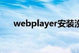 webplayer安装没反应（webplayer）