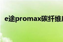 e途promax碳纤维房车价格表（E途M8S）