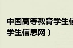 中国高等教育学生信息网查询（中国高等教育学生信息网）