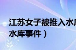 江苏女子被推入水库（1021南京女子被推入水库事件）