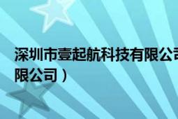 深圳市壹起航科技有限公司做什么的（深圳市壹起航科技有限公司）