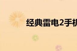 经典雷电2手机版（经典雷电2）