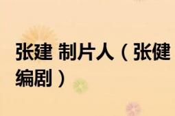 张建 制片人（张健 中国内地出品人、制片人、编剧）