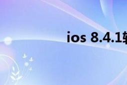 ios 8.4.1软件（iOS 8）