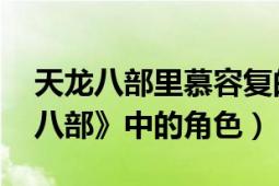 天龙八部里慕容复的扮演者（慕容复 《天龙八部》中的角色）