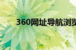 360网址导航浏览器（360网址导航）