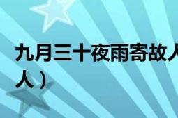 九月三十夜雨寄故人翻译（九月三十夜雨寄故人）