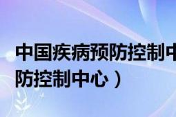 中国疾病预防控制中心在线咨询（中国疾病预防控制中心）