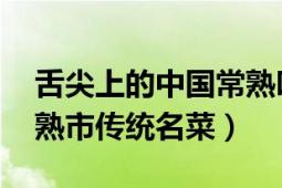 舌尖上的中国常熟叫花鸡（叫花鸡 江苏省常熟市传统名菜）