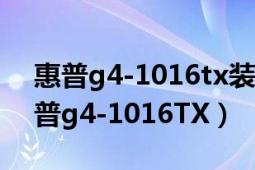 惠普g4-1016tx装什么接口的固态硬盘（惠普g4-1016TX）