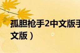 孤胆枪手2中文版手机版秘籍（孤胆枪手2中文版）