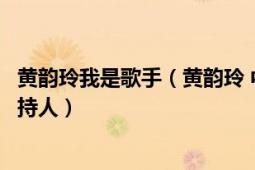 黄韵玲我是歌手（黄韵玲 中国台湾女歌手、音乐制作人、主持人）