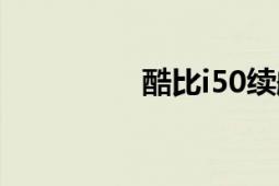 酷比i50续航（酷比i50）