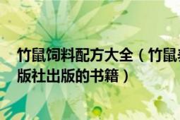 竹鼠饲料配方大全（竹鼠养殖技术 2009年广西科学技术出版社出版的书籍）