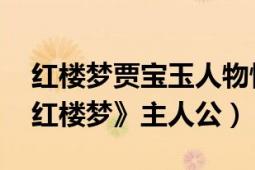 红楼梦贾宝玉人物情节（贾宝玉 古典小说《红楼梦》主人公）