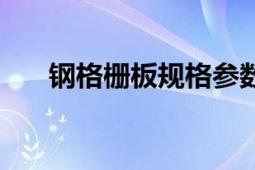 钢格栅板规格参数重量表（钢格栅板）