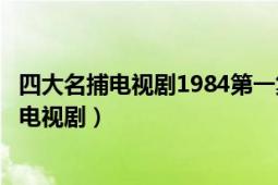 四大名捕电视剧1984第一集（四大名捕 1984香港亚视20集电视剧）