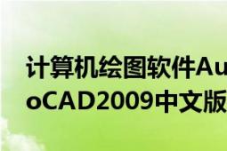 计算机绘图软件AutoCAD（计算机绘图AutoCAD2009中文版）