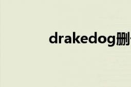 drakedog删号（drakedog）