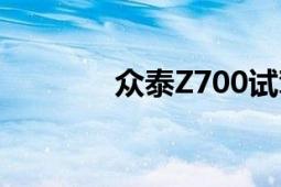 众泰Z700试驾（众泰Z700）