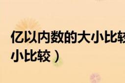 亿以内数的大小比较教学设计（亿以内数的大小比较）