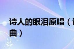 诗人的眼泪原唱（诗人的眼泪 曾轶可演唱歌曲）