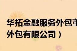 华拓金融服务外包董事长（北京华拓金融服务外包有限公司）