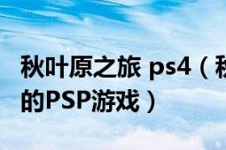 秋叶原之旅 ps4（秋叶原之旅 ACQUIRE出品的PSP游戏）