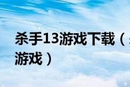 杀手13游戏下载（杀手13 Ubisoft开发射击游戏）