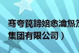 骞夸笢鍗婄悆瀹炰笟闆嗗洟鍏徃（山东半球集团有限公司）