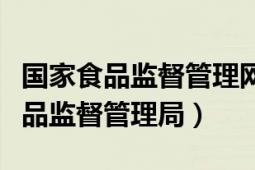 国家食品监督管理网（中华人民共和国国家食品监督管理局）