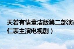 天若有情董洁版第二部演员表（天若有情 2005年董洁、车仁表主演电视剧）