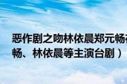 恶作剧之吻林依晨郑元畅在哪看（恶作剧之吻 2005年郑元畅、林依晨等主演台剧）