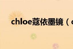 chloe蔻依墨镜（chloe 成衣品牌蔻依）