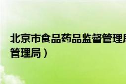 北京市食品药品监督管理局投诉电话（北京市食品药品监督管理局）