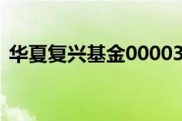 华夏复兴基金000031今日净值（华夏复兴）