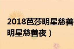 2018芭莎明星慈善夜任嘉伦签名（2018芭莎明星慈善夜）