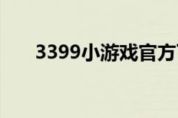 3399小游戏官方下载（3399小游戏）