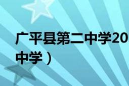 广平县第二中学2021开学通知（广平县第二中学）