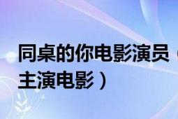 同桌的你电影演员（同桌的你 2013年林更新主演电影）