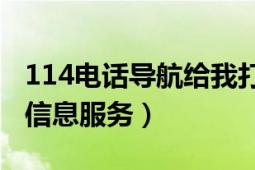 114电话导航给我打电话（114 114电话导航信息服务）