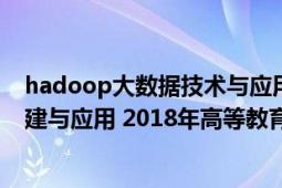 hadoop大数据技术与应用电子书（Hadoop大数据平台构建与应用 2018年高等教育出版社出版的图书）