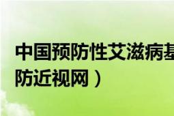 中国预防性艾滋病基金会属于哪一类（中国预防近视网）