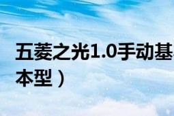 五菱之光1.0手动基本型（五菱扬光1.1手动基本型）