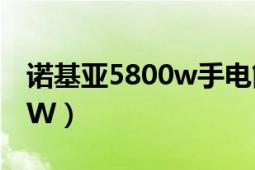 诺基亚5800w手电筒怎么打开（诺基亚5800W）