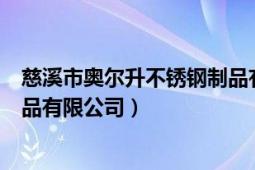 慈溪市奥尔升不锈钢制品有限公司（慈溪市奥尔升不锈钢制品有限公司）