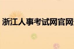 浙江人事考试网官网登录（浙江人事考试网）