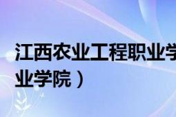 江西农业工程职业学院官网（江西农业工程职业学院）