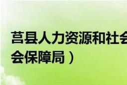 莒县人力资源和社会保障（莒县人力资源和社会保障局）