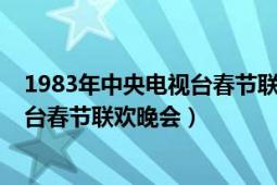 1983年中央电视台春节联欢晚会主持人（1983年中央电视台春节联欢晚会）